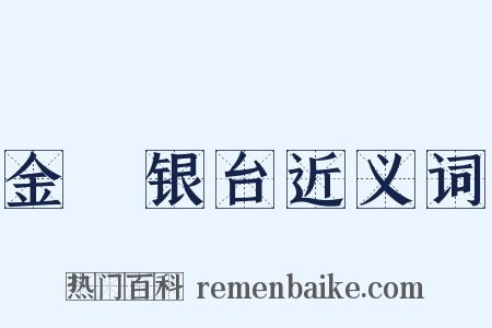 金盞银台近义词是什么意思的图片